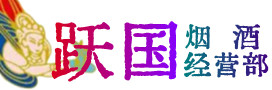 宕昌区烟酒回收:茅台酒,酒瓶,洋酒,名酒,冬虫夏草,老酒,宕昌区跃国烟酒经营部