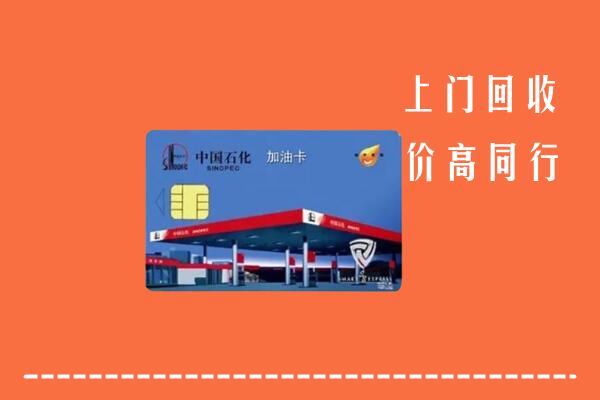 宕昌区回收加油卡