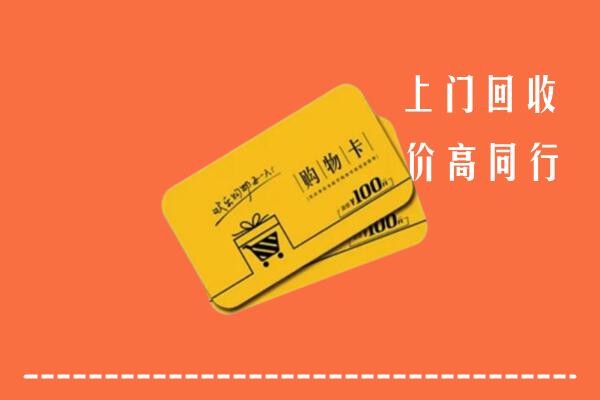 宕昌区回收购物卡